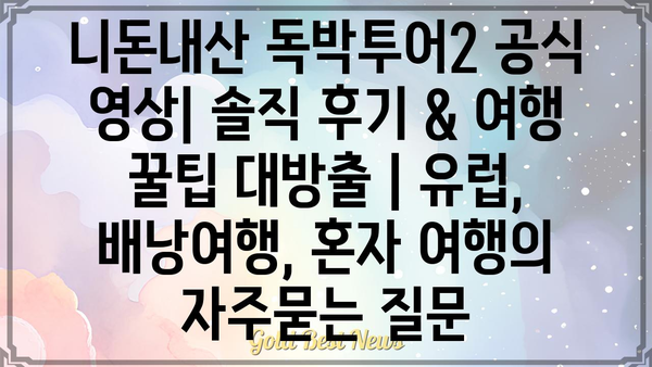 니돈내산 독박투어2 공식 영상| 솔직 후기 & 여행 꿀팁 대방출 | 유럽, 배낭여행, 혼자 여행