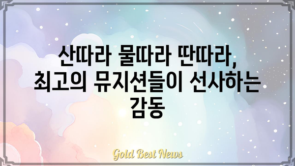 산따라 물따라 딴따라 출연진 총정리|  모두가 사랑하는 뮤지션들이 한자리에! | 산따라 물따라 딴따라, 출연진, 가수, 뮤지션, 프로그램 정보