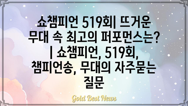 쇼챔피언 519회| 뜨거운 무대 속 최고의 퍼포먼스는? | 쇼챔피언, 519회, 챔피언송, 무대