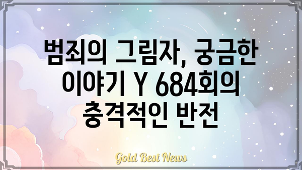 궁금한 이야기 Y 684회|  숨겨진 진실과 충격적인 반전 |  미스터리, 사회, 범죄, 이야기, 684회