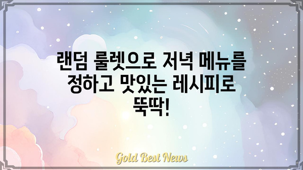 저녁 메뉴 고민 끝! 랜덤 저녁 메뉴 추천 룰렛 | 저녁 메뉴, 룰렛, 랜덤 추천, 레시피