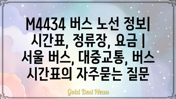 M4434 버스 노선 정보| 시간표, 정류장, 요금 | 서울 버스, 대중교통, 버스 시간표