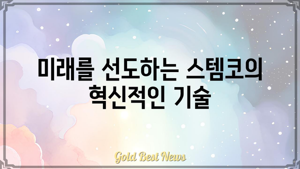 스템코, 혁신을 이끄는 첨단 기술 | 스템코 기술, 스템코 제품, 스템코 주식, 스템코 뉴스