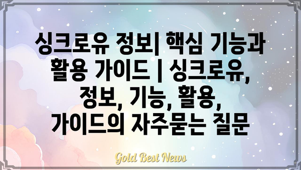 싱크로유 정보| 핵심 기능과 활용 가이드 | 싱크로유, 정보, 기능, 활용, 가이드