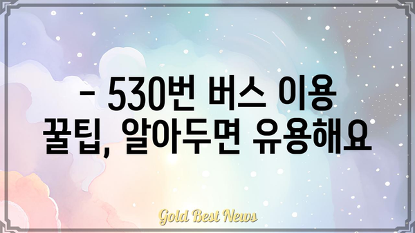 530번 버스 노선 정보| 시간표, 정류장, 운행 경로 | 서울 버스, 대중교통, 시내버스