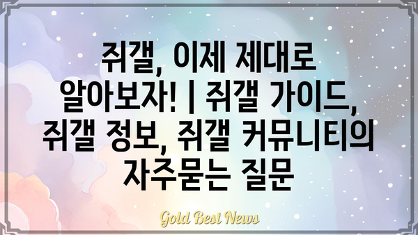 쥐갤, 이제 제대로 알아보자! | 쥐갤 가이드, 쥐갤 정보, 쥐갤 커뮤니티