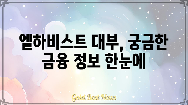 엘하비스트 대부, 무엇을 찾고 계신가요? | 대부업체, 대출, 금융, 정보