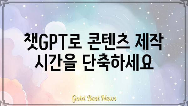 챗GPT 활용 가이드| 당신의 콘텐츠 제작을 혁신하세요 | 챗GPT, 콘텐츠 제작, AI 활용, 글쓰기 팁