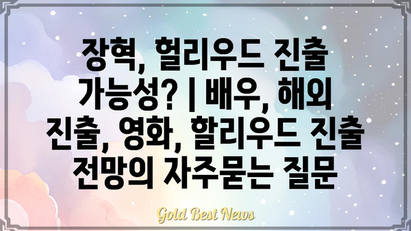 장혁, 헐리우드 진출 가능성? | 배우, 해외 진출, 영화, 할리우드 진출 전망