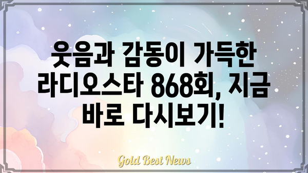 라디오스타 868회| 웃음과 감동의 향연! | 김구라, 유세윤, 안영미, 김숙, 게스트, 방송 다시보기