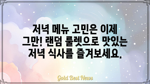 저녁 메뉴 고민 끝! 랜덤 저녁 메뉴 추천 룰렛 | 저녁 메뉴, 룰렛, 랜덤 추천, 레시피