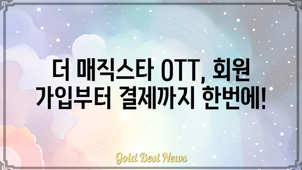 더 매직스타 OTT| 이용 가이드 & 꿀팁 | OTT, 스트리밍 서비스, 콘텐츠 추천