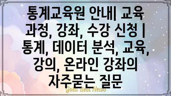 통계교육원 안내| 교육 과정, 강좌, 수강 신청 | 통계, 데이터 분석, 교육, 강의, 온라인 강좌