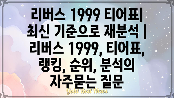 리버스 1999 티어표| 최신 기준으로 재분석 | 리버스 1999, 티어표, 랭킹, 순위, 분석