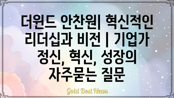 더윈드 안찬원| 혁신적인 리더십과 비전 | 기업가 정신, 혁신, 성장