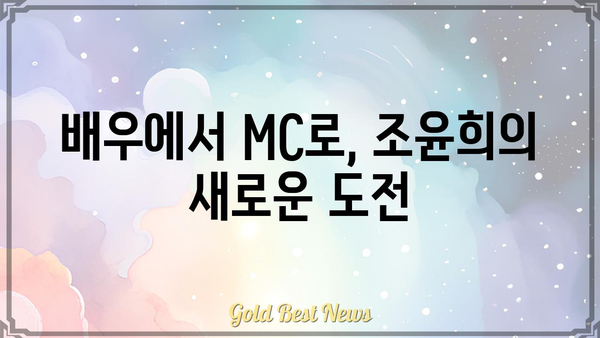 아침마당 조윤희, 배우에서 MC로 변신! | 아침마당, 조윤희, 방송, MC, 출연, 활동, 변신