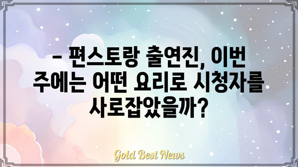 신상출시 편스토랑 시청률, 이번 주에는 어땠을까? | 편스토랑 시청률, 요리, 맛집, 레시피