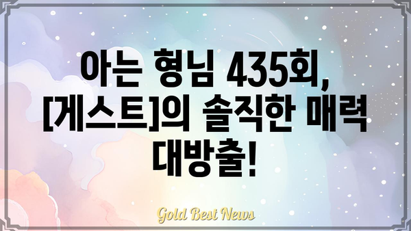 아는 형님 435회|  [게스트]가 밝힌 [핵심 내용]! | 예능, 방송, 시청 후기