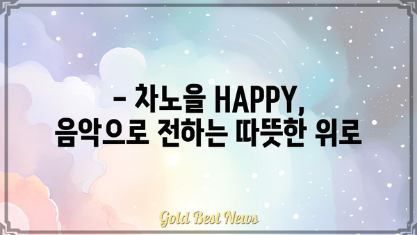 차노을 HAPPY 가사 해석| 숨겨진 메시지와 감동을 찾아보세요 | 차노을, HAPPY, 가사 해석, 노래 분석