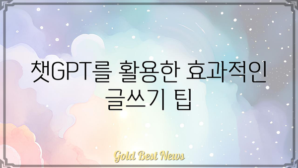 챗GPT 활용 가이드| 당신의 콘텐츠 제작을 혁신하세요 | 챗GPT, 콘텐츠 제작, AI 활용, 글쓰기 팁