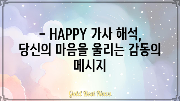 차노을 HAPPY 가사 해석| 숨겨진 메시지와 감동을 찾아보세요 | 차노을, HAPPY, 가사 해석, 노래 분석