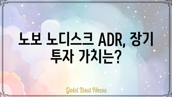 노보 노디스크 ADR 주가 분석| 현재 동향과 미래 전망 | 제약, 바이오, 주식 투자, 해외 주식