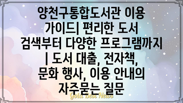 양천구통합도서관 이용 가이드| 편리한 도서 검색부터 다양한 프로그램까지 | 도서 대출, 전자책, 문화 행사, 이용 안내