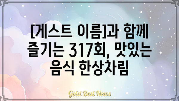 놀라운 토요일 317회| [게스트]의 압도적인 활약! | 놀라운 토요일, 317화, [게스트 이름], 퀴즈, 음식, 예능