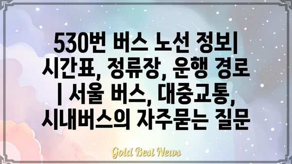 530번 버스 노선 정보| 시간표, 정류장, 운행 경로 | 서울 버스, 대중교통, 시내버스