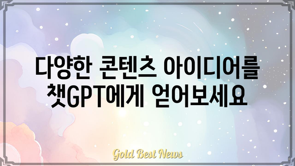 챗GPT 활용 가이드| 당신의 콘텐츠 제작을 혁신하세요 | 챗GPT, 콘텐츠 제작, AI 활용, 글쓰기 팁