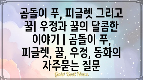 곰돌이 푸, 피글렛 그리고 꿀| 우정과 꿀의 달콤한 이야기 | 곰돌이 푸, 피글렛, 꿀, 우정, 동화