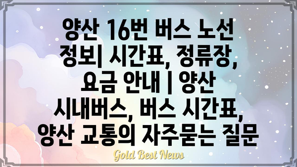 양산 16번 버스 노선 정보| 시간표, 정류장, 요금 안내 | 양산 시내버스, 버스 시간표, 양산 교통