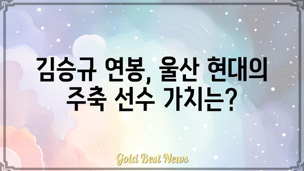 김승규 연봉| 축구 스타의 연봉은 얼마일까? | K리그, 울산 현대, 골키퍼