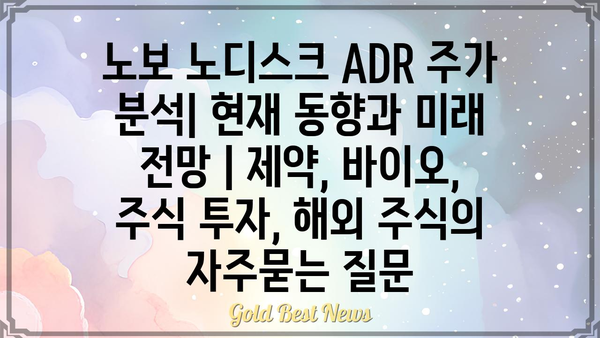 노보 노디스크 ADR 주가 분석| 현재 동향과 미래 전망 | 제약, 바이오, 주식 투자, 해외 주식