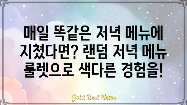 저녁 메뉴 고민 끝! 랜덤 저녁 메뉴 추천 룰렛 | 저녁 메뉴, 룰렛, 랜덤 추천, 레시피