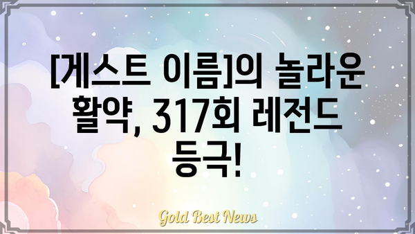 놀라운 토요일 317회| [게스트]의 압도적인 활약! | 놀라운 토요일, 317화, [게스트 이름], 퀴즈, 음식, 예능