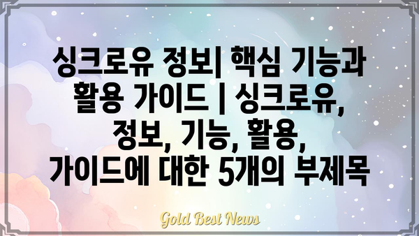 싱크로유 정보| 핵심 기능과 활용 가이드 | 싱크로유, 정보, 기능, 활용, 가이드