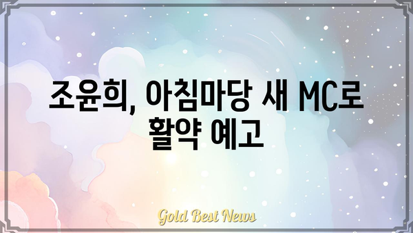 아침마당 조윤희, 배우에서 MC로 변신! | 아침마당, 조윤희, 방송, MC, 출연, 활동, 변신