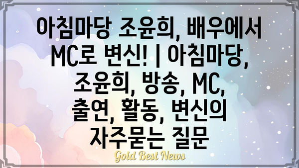 아침마당 조윤희, 배우에서 MC로 변신! | 아침마당, 조윤희, 방송, MC, 출연, 활동, 변신