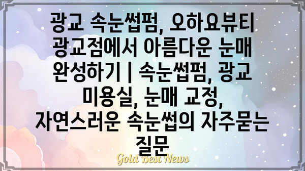 광교 속눈썹펌, 오하요뷰티 광교점에서 아름다운 눈매 완성하기 | 속눈썹펌, 광교 미용실, 눈매 교정,  자연스러운 속눈썹