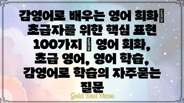 감영어로 배우는 영어 회화| 초급자를 위한 핵심 표현 100가지 | 영어 회화, 초급 영어, 영어 학습, 감영어로 학습