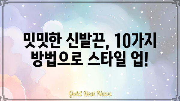 신발끈 예쁘게 묶는 10가지 방법| 밋밋한 신발끈, 스타일리쉬하게 변신시키세요! | 신발끈 묶는법, 예쁜 신발끈, 신발끈 연출, 꿀팁