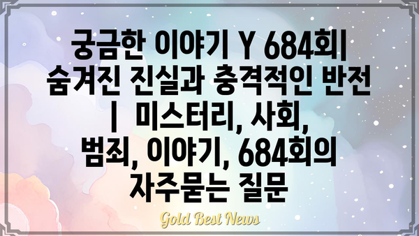 궁금한 이야기 Y 684회|  숨겨진 진실과 충격적인 반전 |  미스터리, 사회, 범죄, 이야기, 684회