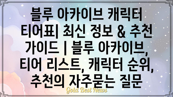 블루 아카이브 캐릭터 티어표| 최신 정보 & 추천 가이드 | 블루 아카이브, 티어 리스트, 캐릭터 순위, 추천