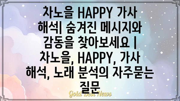 차노을 HAPPY 가사 해석| 숨겨진 메시지와 감동을 찾아보세요 | 차노을, HAPPY, 가사 해석, 노래 분석