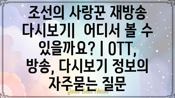 조선의 사랑꾼 재방송 다시보기|  어디서 볼 수 있을까요? | OTT, 방송, 다시보기 정보