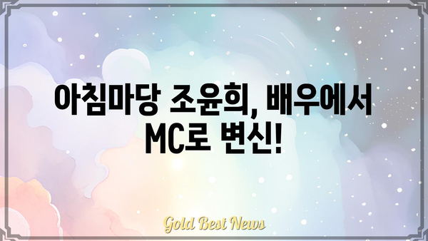 아침마당 조윤희, 배우에서 MC로 변신! | 아침마당, 조윤희, 방송, MC, 출연, 활동, 변신