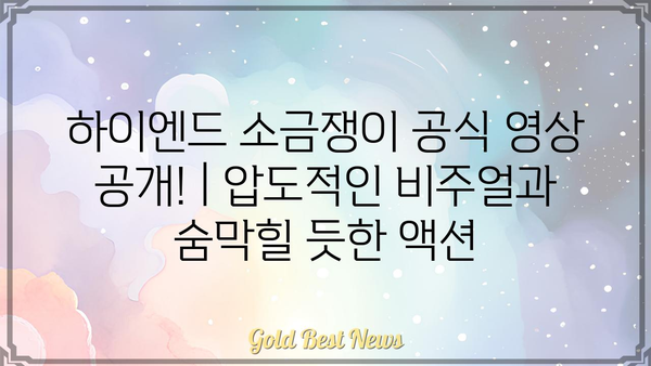 하이엔드 소금쟁이 공식 영상 공개! | 압도적인 비주얼과 숨막힐 듯한 액션