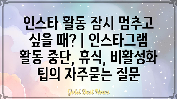 인스타 활동 잠시 멈추고 싶을 때? | 인스타그램 활동 중단, 휴식, 비활성화 팁