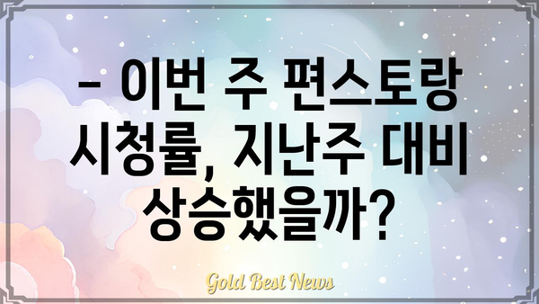 신상출시 편스토랑 시청률, 이번 주에는 어땠을까? | 편스토랑 시청률, 요리, 맛집, 레시피